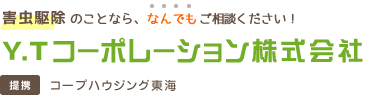 シロアリ・ネズミ・ゴキブリなど害虫駆除のことなら、なんでもご相談ください！Y.Tコーポレーション株式会社（提携：コープハウジング東海）