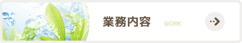 岐阜市のシロアリなど害虫駆除、Y.Tコーポレーション株式会社の業務内容