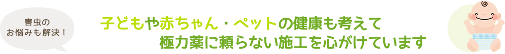 シロアリ、ネズミ、ゴキブリ等の害獣・害虫のお悩みも岐阜市のY.Tコーポレーションで解決！子どもや赤ちゃん・ペットの健康も考えて極力薬に頼らない施行を心がけています