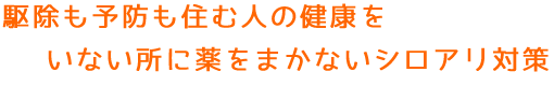 岐阜市のY.Tコーポレーション株式会社シロアリ駆除システム。駆除も予防も住む人の健康を。いない所に薬をまかないシロアリ対策。