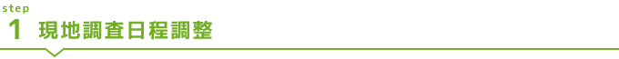 【害虫駆除・害獣駆除の作業の流れステップ1】現地調査日程調整