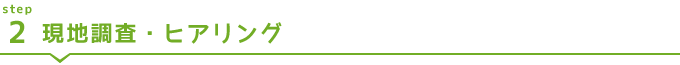 【害虫駆除・害獣駆除の作業の流れステップ2】現地調査・ヒアリング